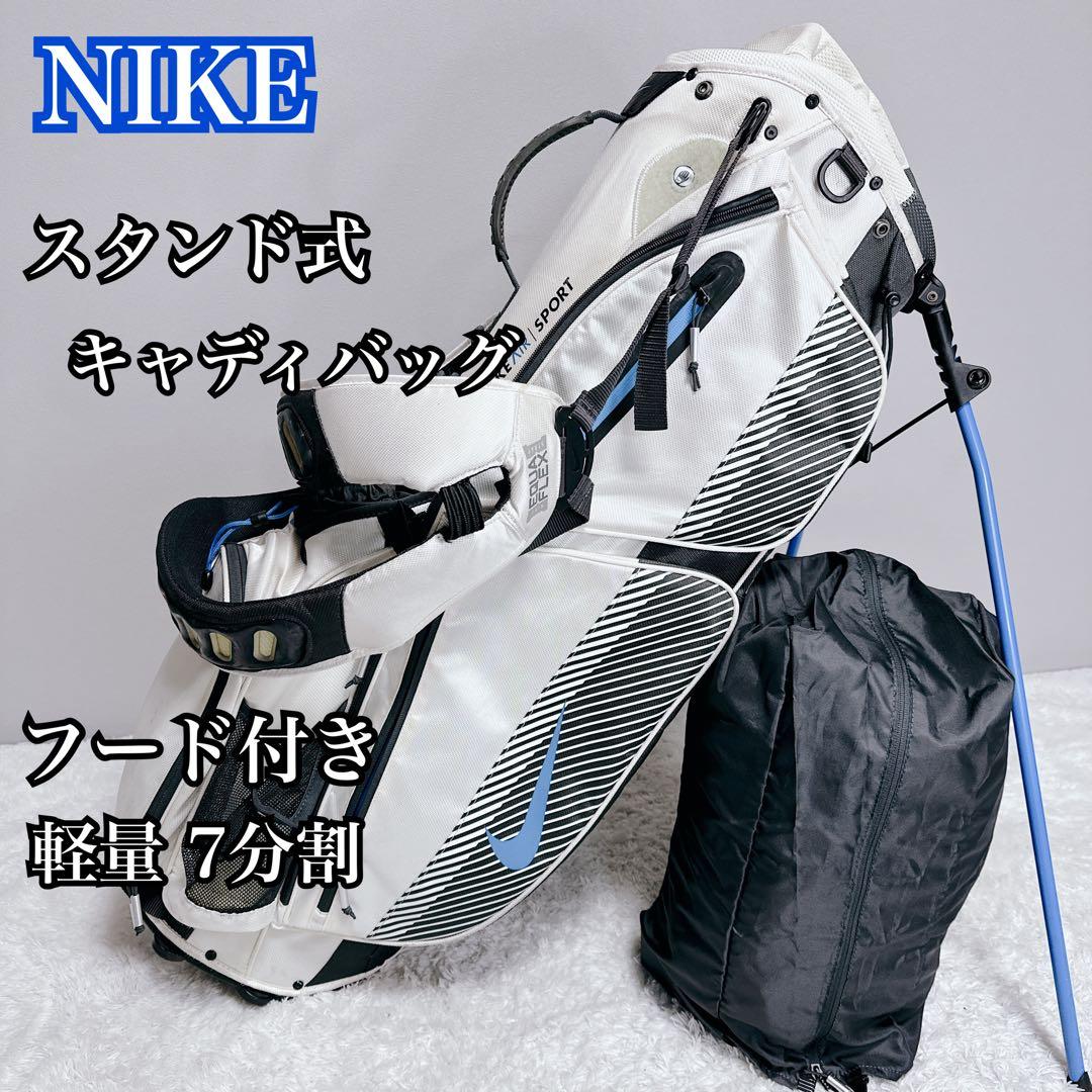 春ゴルフに◎ NIKE 軽量スタンドキャディバッグ 7分割 フード有