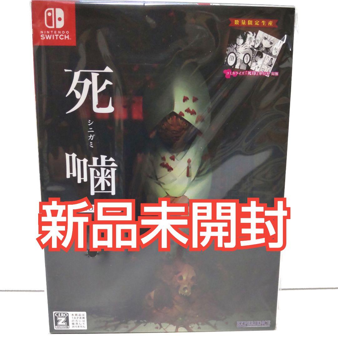 死噛 シビトマギレ Switch ソフト 新品未開封 シニガミ