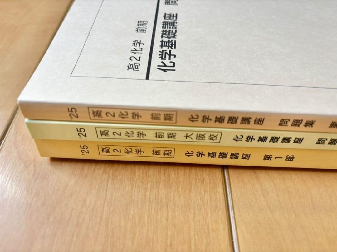 【2025年度】鉄緑会高２化学基礎講座テキスト一冊＋問題集二冊（前期）