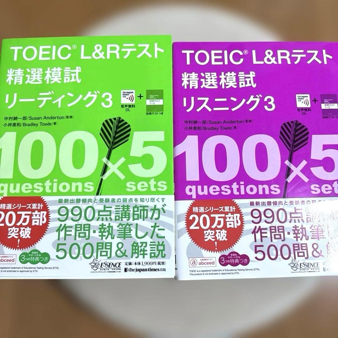 TOEIC L&Rテスト精選模試リスニング リーディング　1 2 3セット
