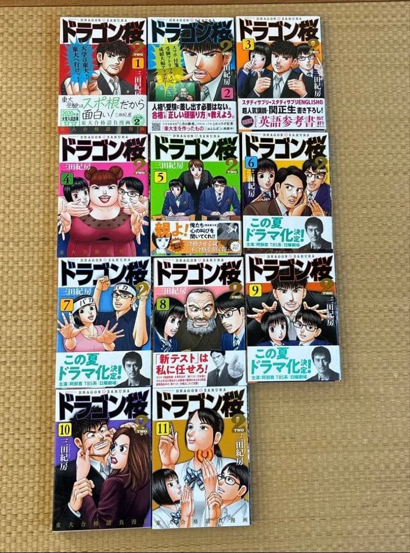 ドラゴン桜 & DRAGON ZAKURA 2 1〜11巻　セット　受験　東大