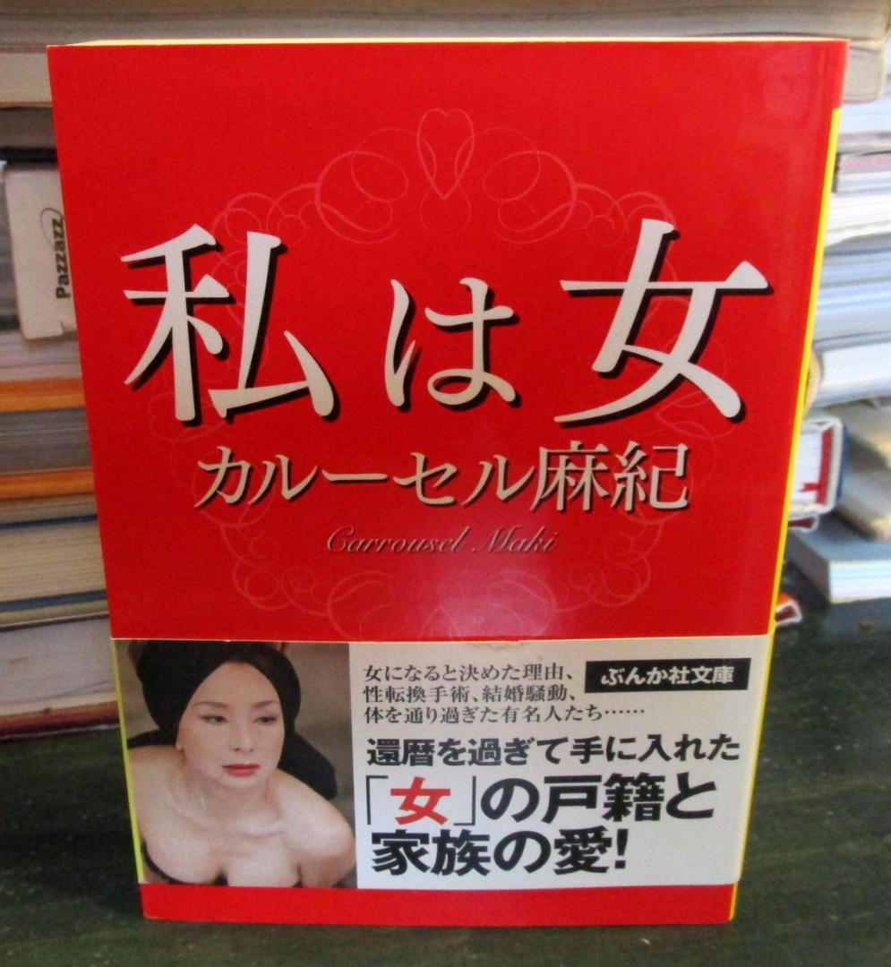 私は女 カルーセル麻紀 自伝