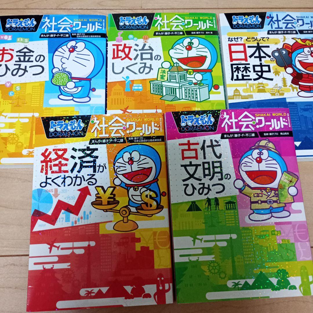 28冊セット＋おまけ1冊　ドラえもん　社会ワールド 探究ワールド