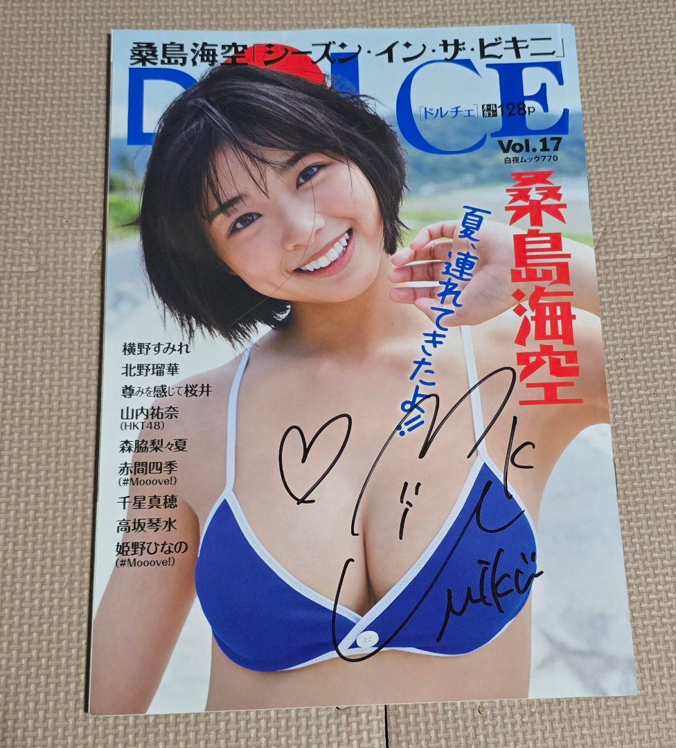 桑島海空 直筆サイン入り雑誌2冊セット DOLCE+週プレ