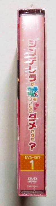 未開封◆シンデレラが嘘をついたらダメですか? DVD-SET3