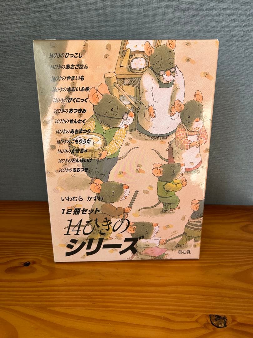 14ひきのシリーズ 12冊セット