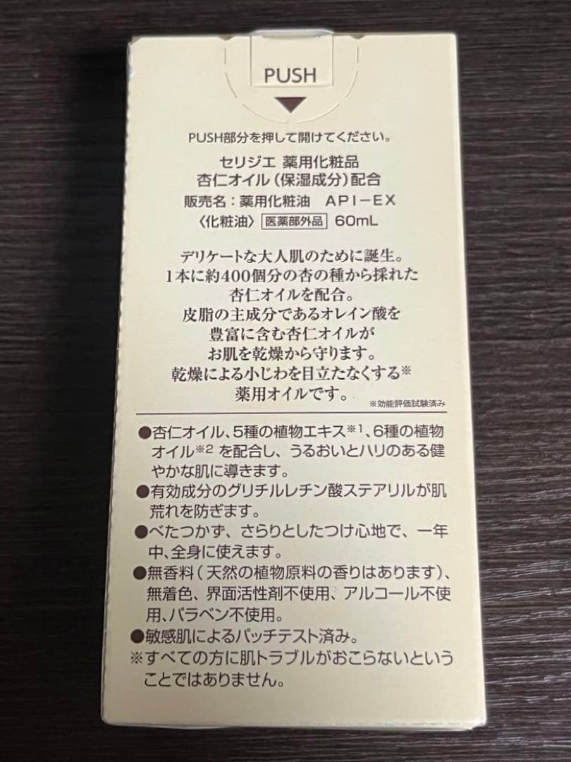 【新品】ハルメク セリジエ 薬用 杏仁オイル （保湿成分）配合 年齢肌ケア