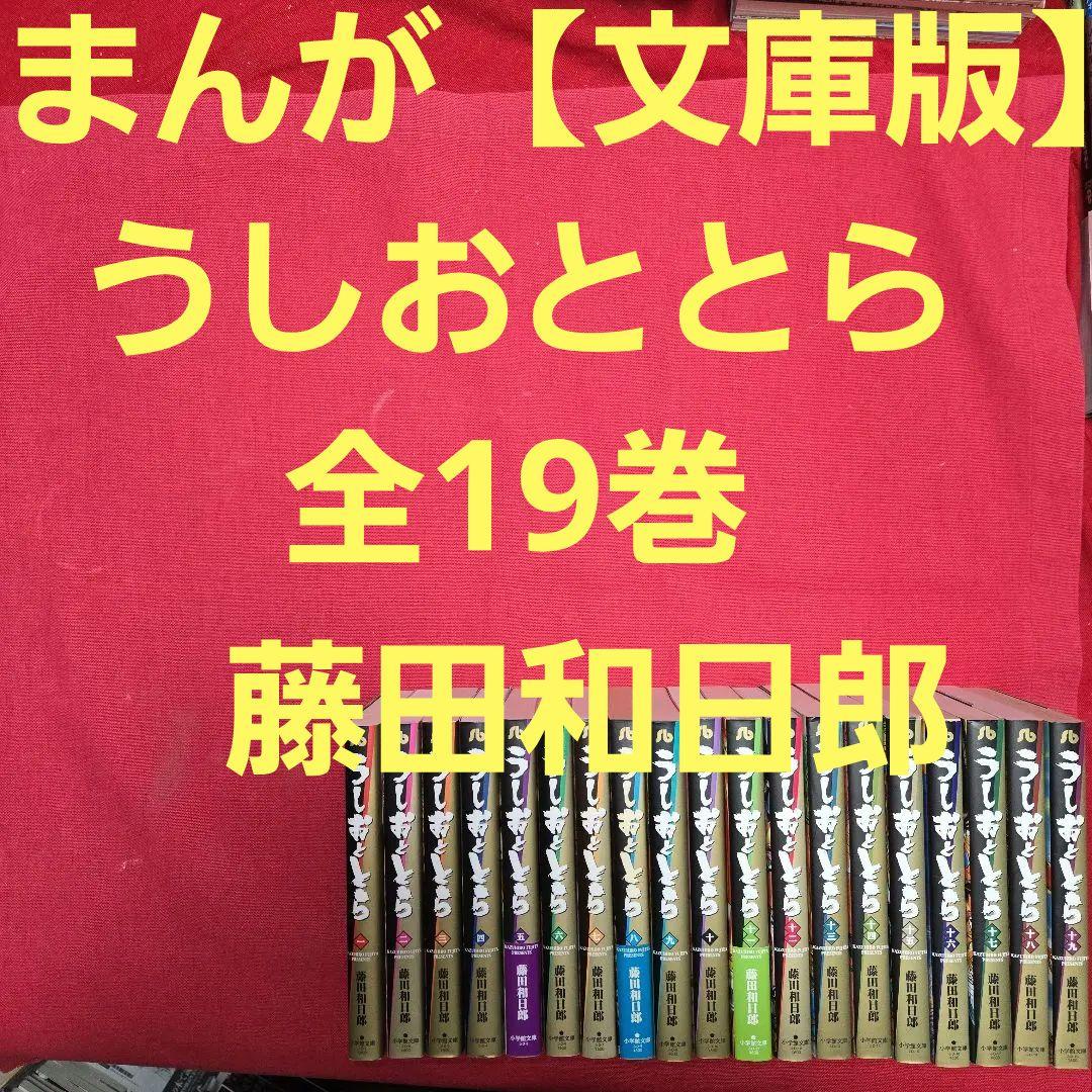 まんが【文庫版】うしおととら　全19巻　藤田和日郎　除菌済