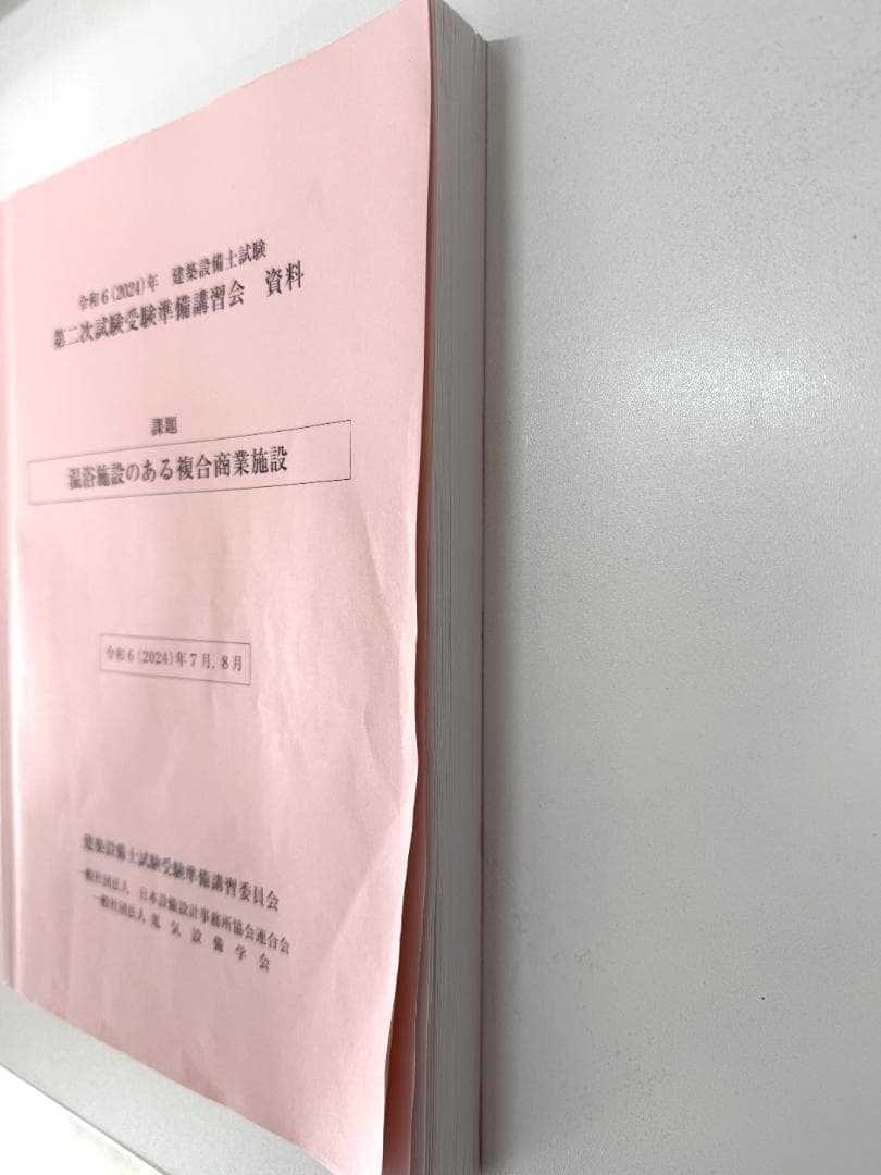 令和6(2024)年　建築設備士試験　第二次試験準備講習会　資料