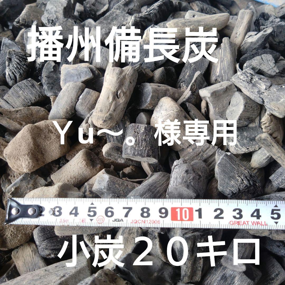 Ｙu〜。 小炭２０キロ