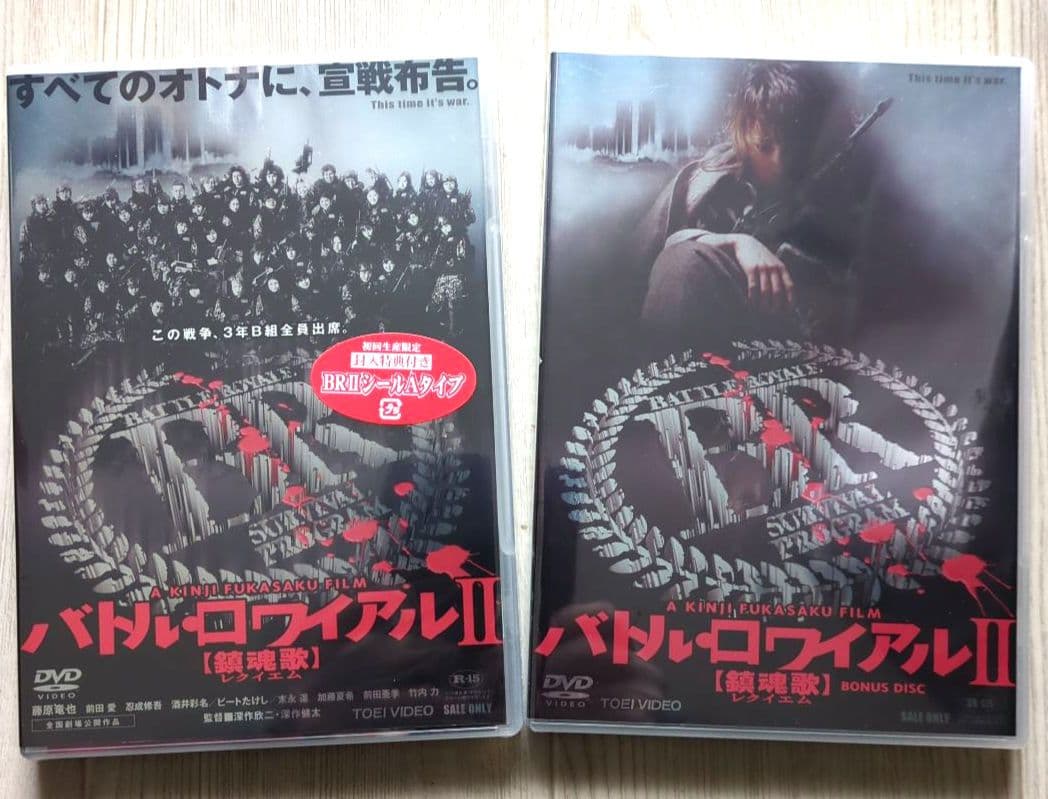 バトル・ロワイアルⅡ＜鎮魂歌＞スペシャルエディション BOX【巾着袋付 非売品】