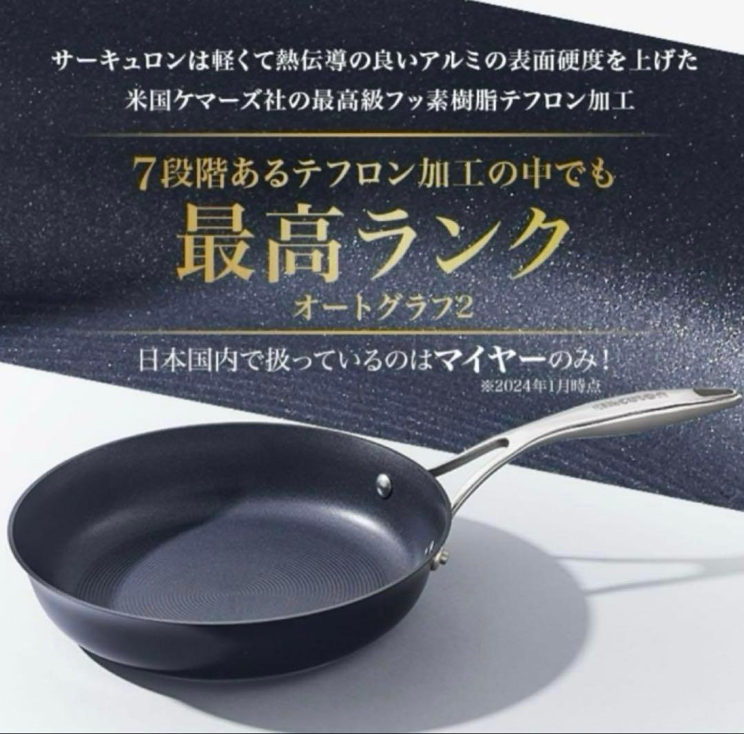 マイヤー サーキュロンフライパン 25cm オール熱源対応 新品