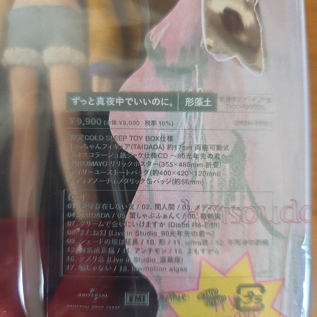 ずっと真夜中でいいのに　形藻土 フィギュア盤　新品未開封　限定品