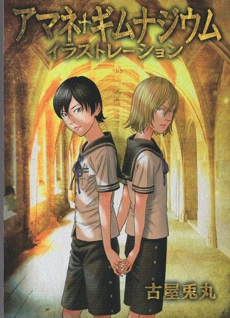 古屋兎丸　直筆サイン入り同人誌「アマネ†ギムナジウムイラストレーション」