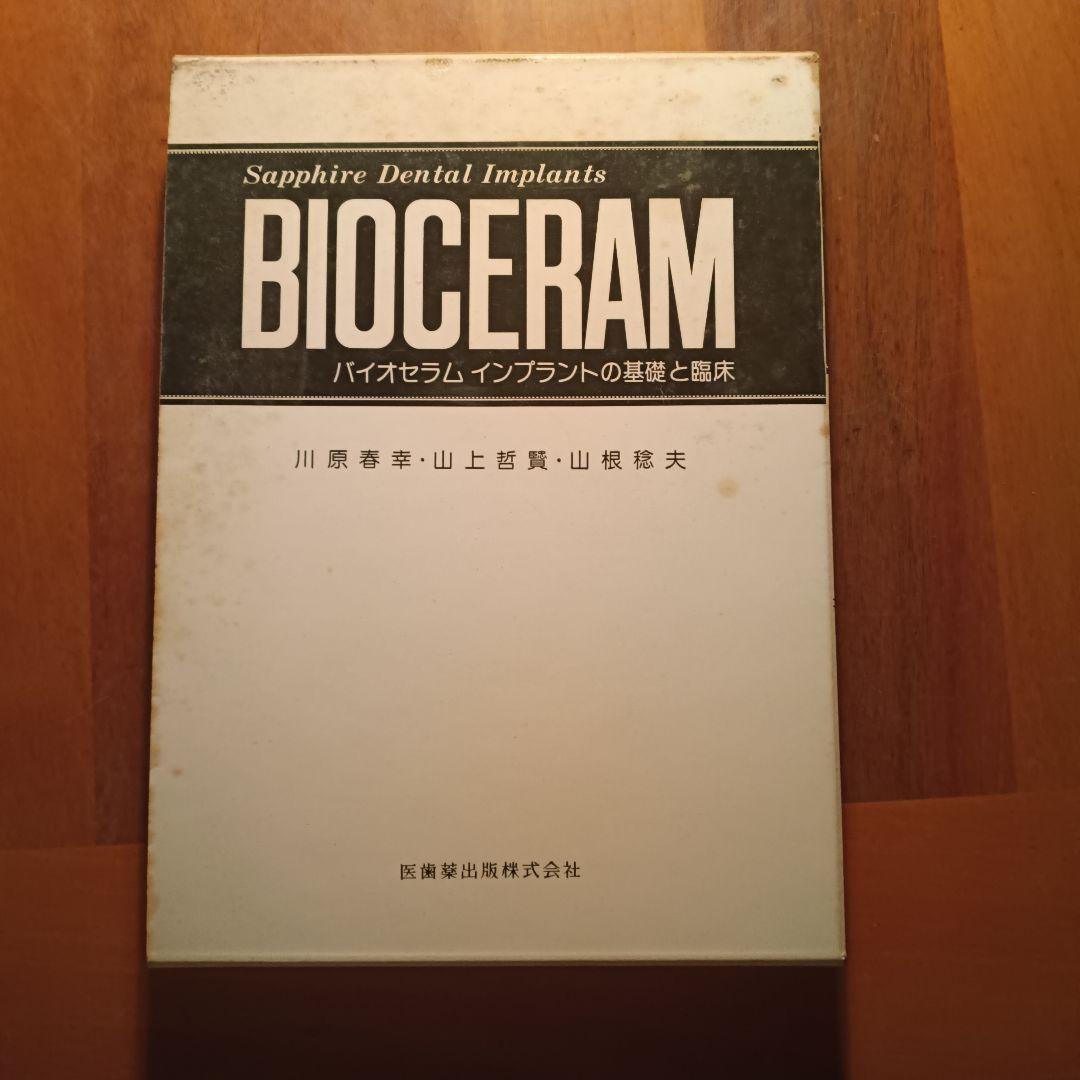 健康・医学 BIoceram: Sapphire Dental Implants