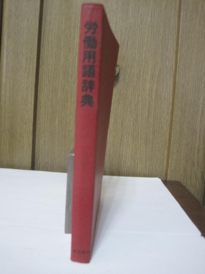 労働用語辞典 塩田 庄兵衛 (著)