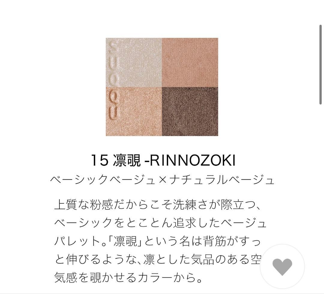 SUQQU☆シグニチャーカラーアイズ15 凛覗