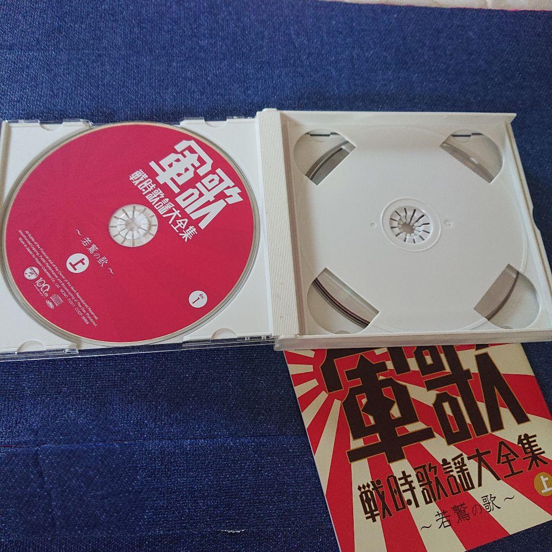 軍歌 戦時歌謡曲大全集 上・下セット CD 邦楽