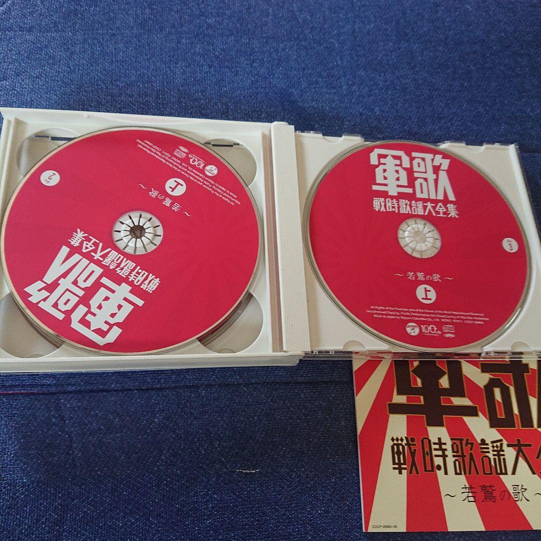軍歌 戦時歌謡曲大全集 上・下セット CD 邦楽