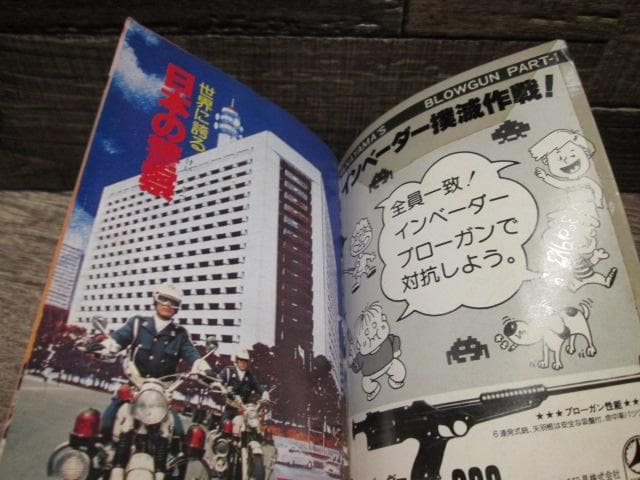 双葉社　なんでもプレイ百科12　警察・刑事大全科　昭和54年初版