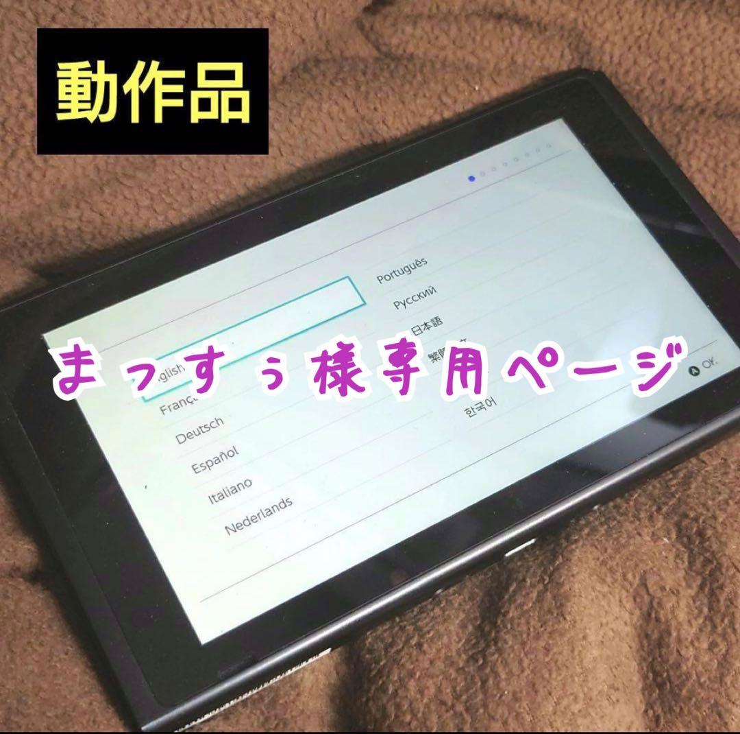 任天堂 初代SWITCH本体 HAC-001 ニンテンドースイッチ 値下げ〇