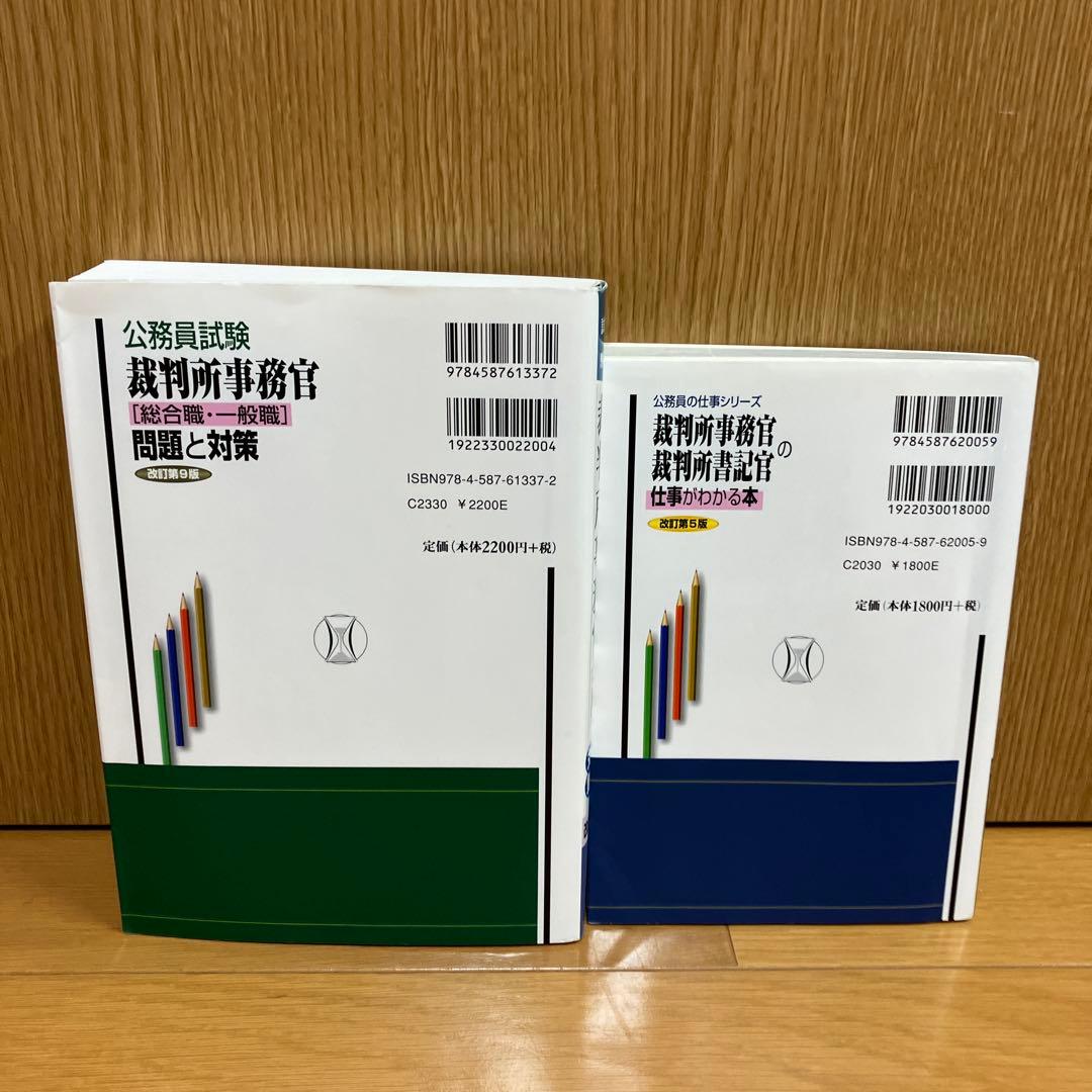 裁判所事務官・裁判所書記官の仕事がわかる本　裁判所事務官 問題と対策　２冊セット