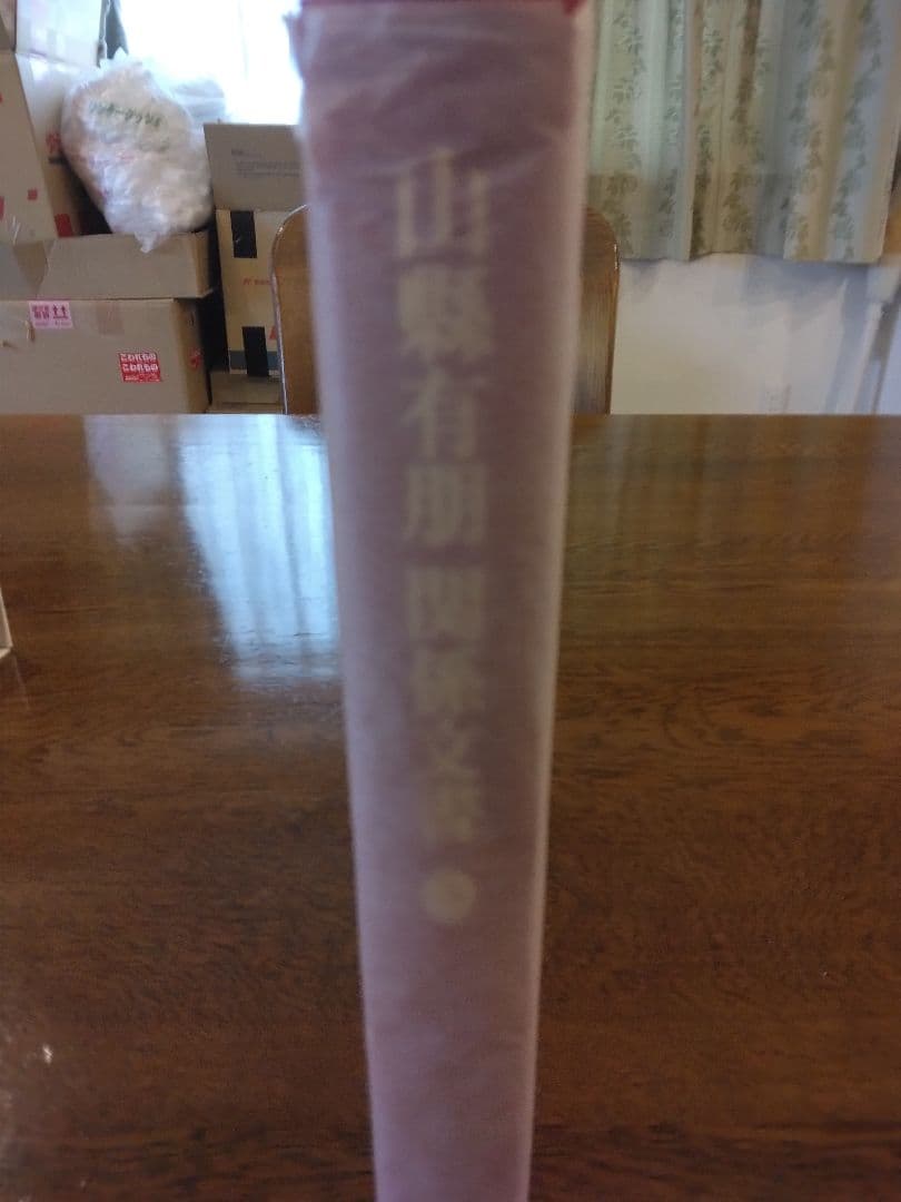 茶々　山縣有朋関係文書 3　山川出版社