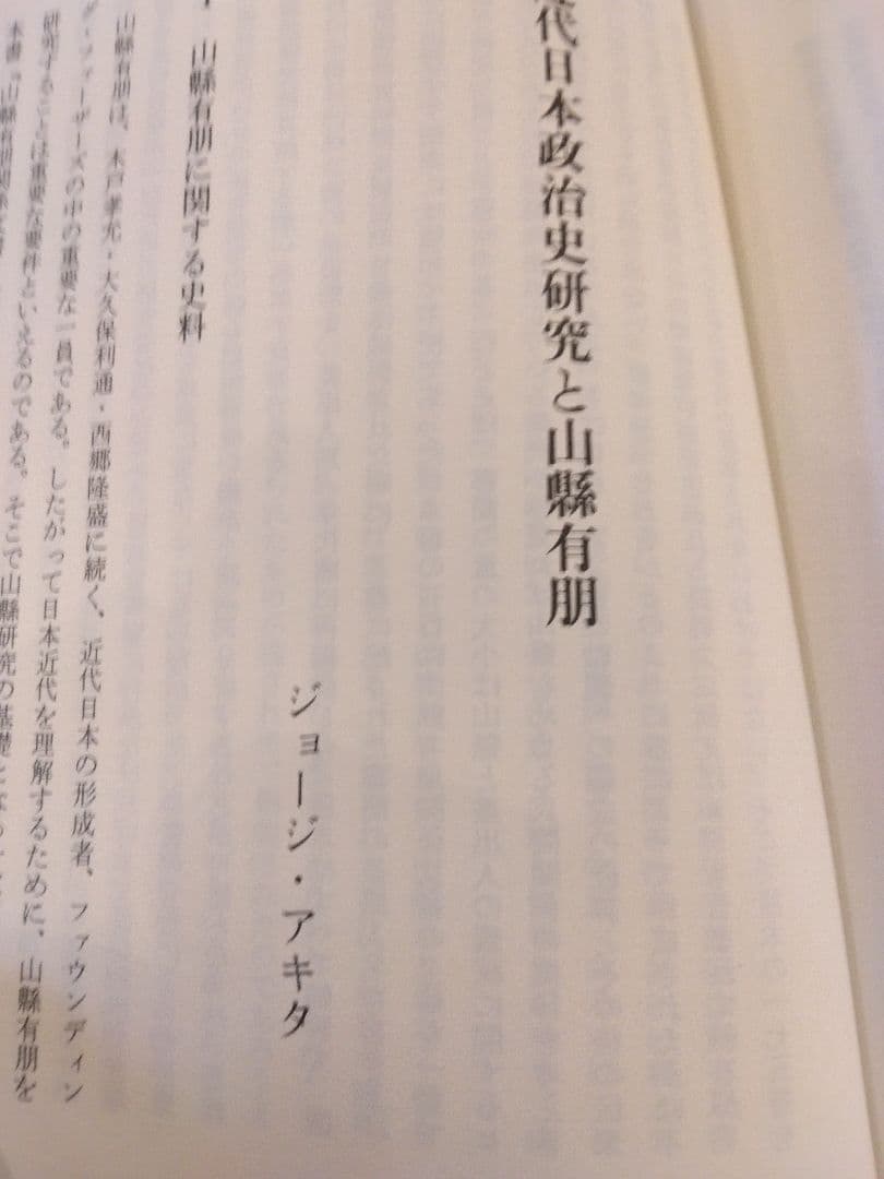 茶々　山縣有朋関係文書 3　山川出版社