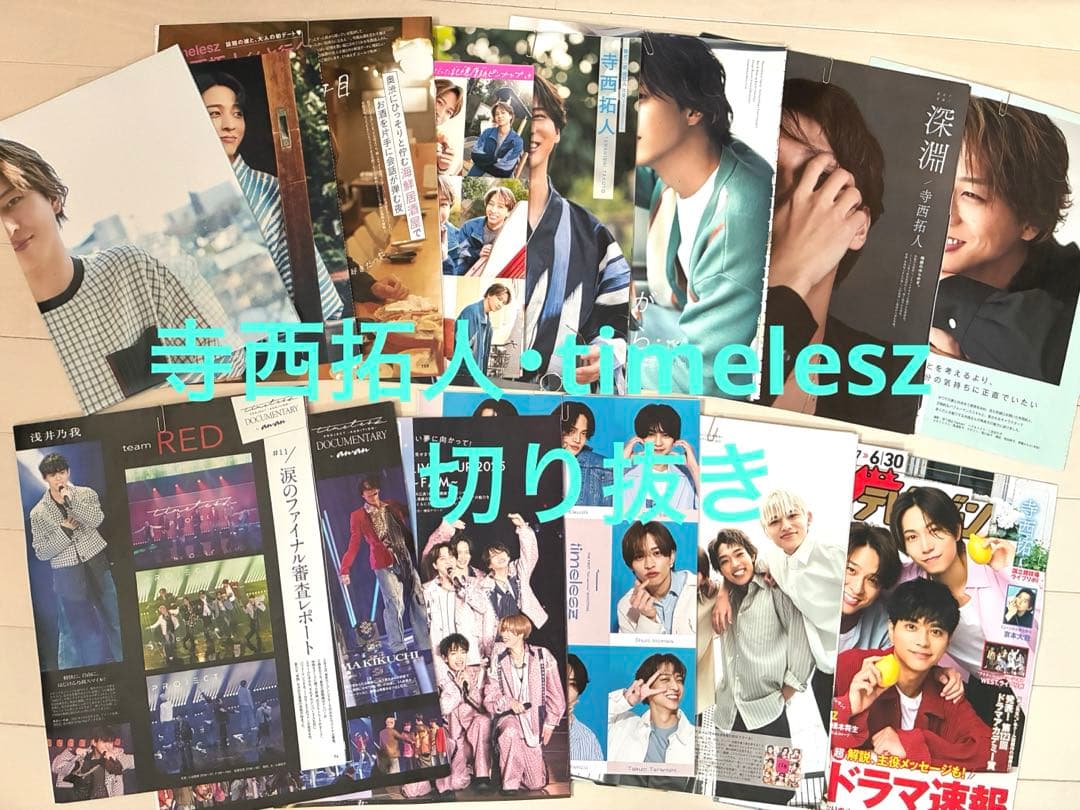 寺西拓人 timelesz 雑誌 切り抜き まとめ売り