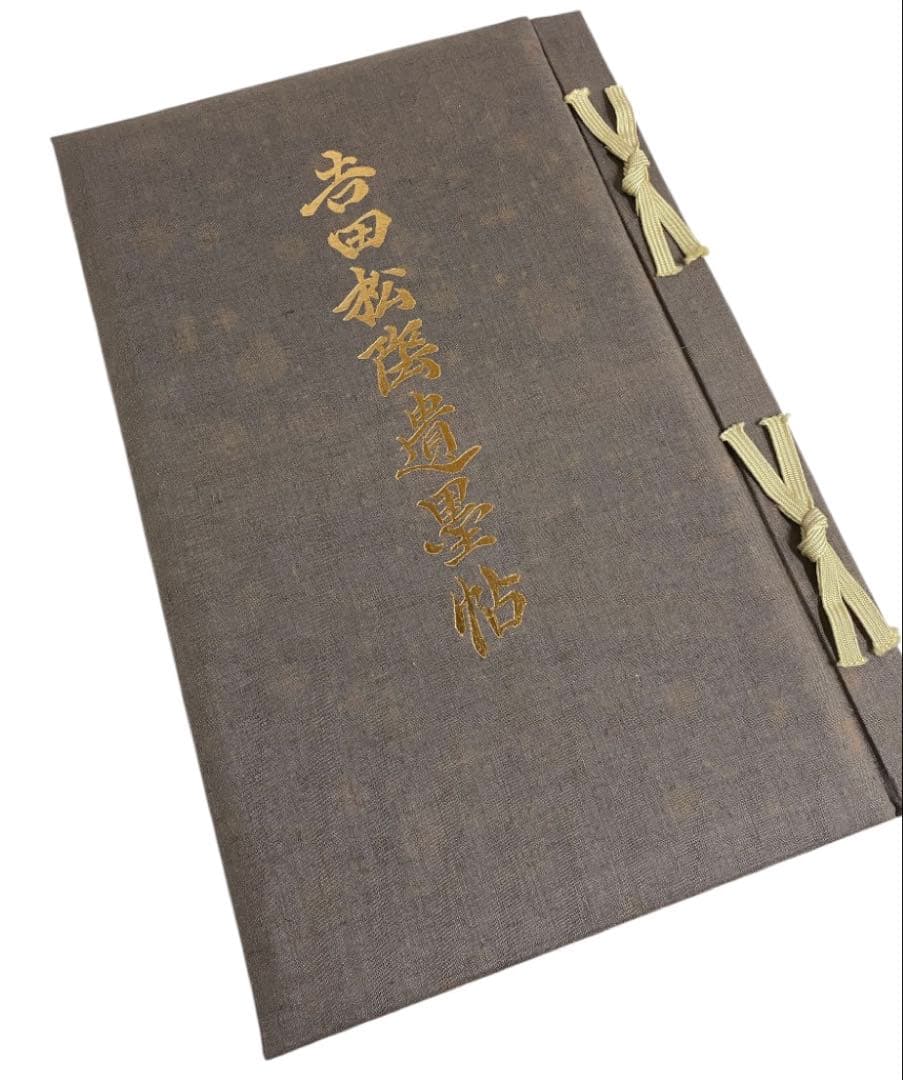 吉田松陰遺墨帖　山口県教育委員会　大和書房　限定600部　25ケ128