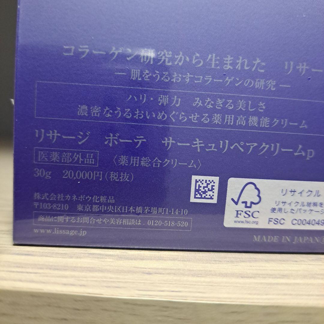 リサージ ボーテ サーキュリペアクリームp【LISSAGE】薬用総合クリーム