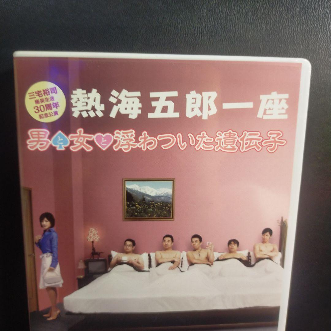 熱海五郎一座 男と女と浮わついた遺伝子 DVD セル版です。