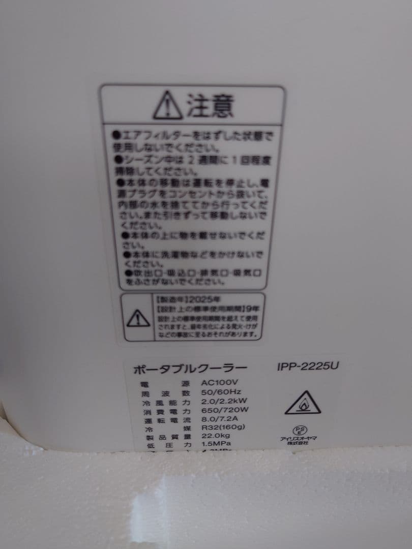 【美品】アイリスオーヤマ ポータブルクーラー 2025年版 IPP-2225U