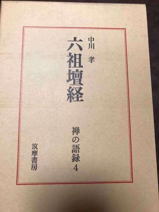 禅の語録 4 六祖壇経　中川孝　付録完備　未読極美
