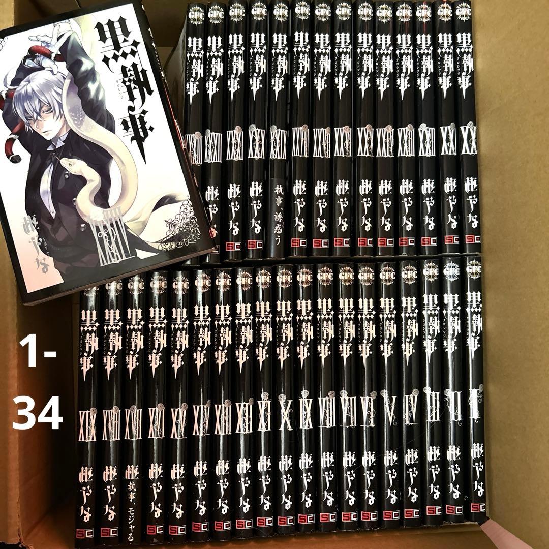 黒執事 1-34 全巻