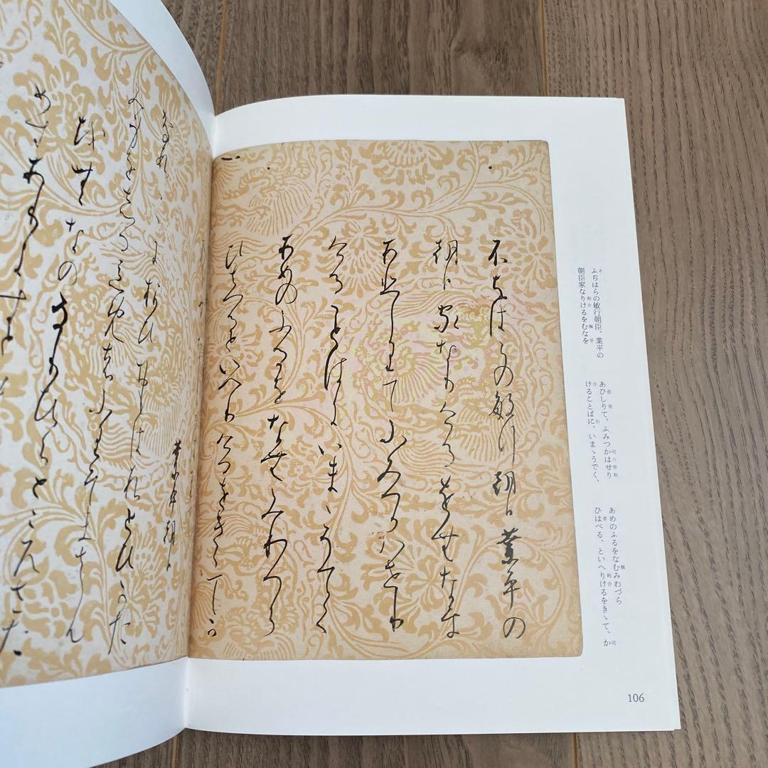 日本名筆選32：元永本古今集〈下１〉　　［伝源俊頼筆］新品