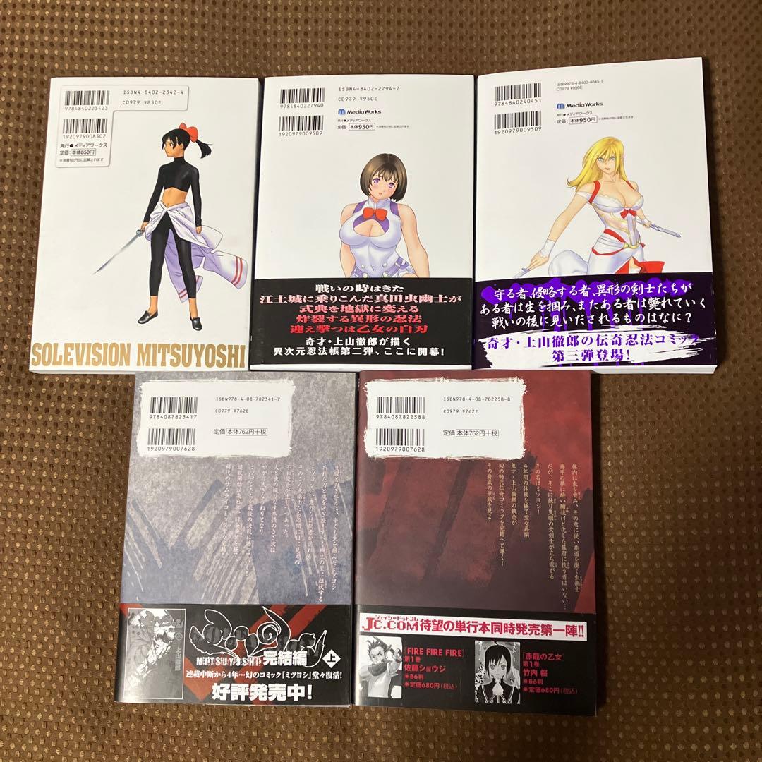 【美品初版▪️匿名配送】全5巻　隻眼獣ミツヨシ 1〜3 ,完結編上下　上山徹郎
