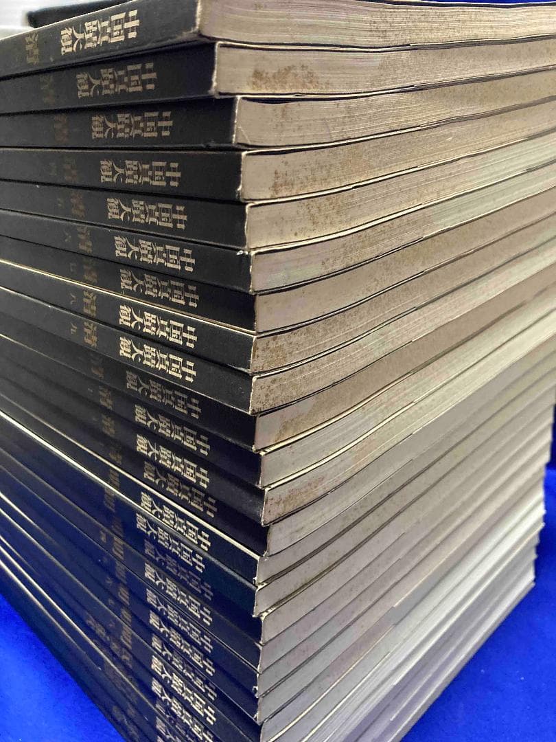 送料込◆中国真蹟大観 全27冊揃◆同朋舎出版、文物出版社、1995年/Y541