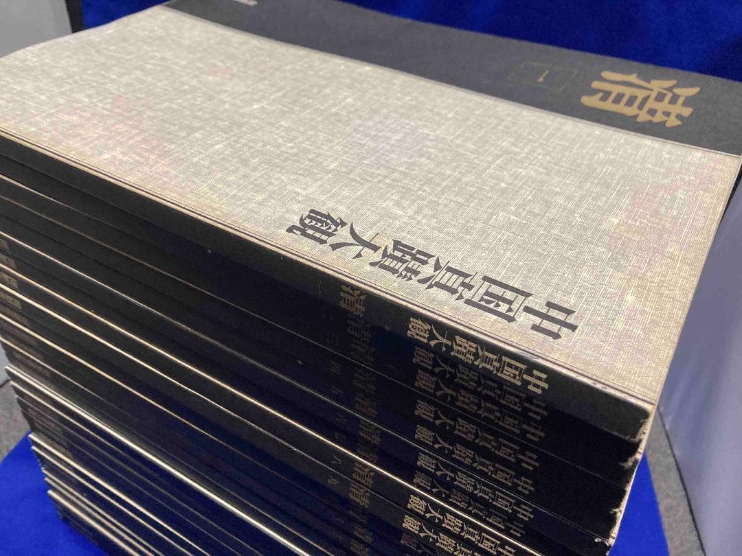 送料込◆中国真蹟大観 全27冊揃◆同朋舎出版、文物出版社、1995年/Y541