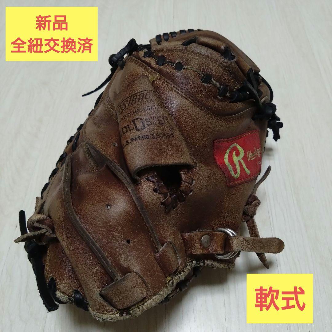 ローリングス 軟式キャッチャーミット 全紐交換 即戦力 良音仕上げ