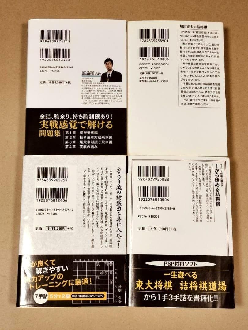 詰将棋４冊セット　塚田正夫の詰将棋　1から始める詰将棋　詰将棋の鉄人　ひと目の