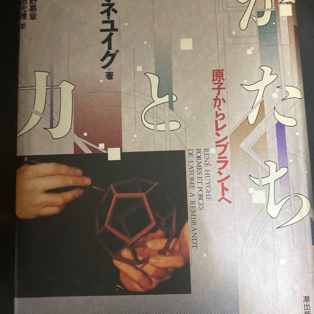 かたちと力 : 原子からレンブラントへ