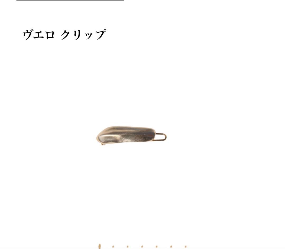 値引き不可　プリュイ　ヴエロクリップ　シャンパン