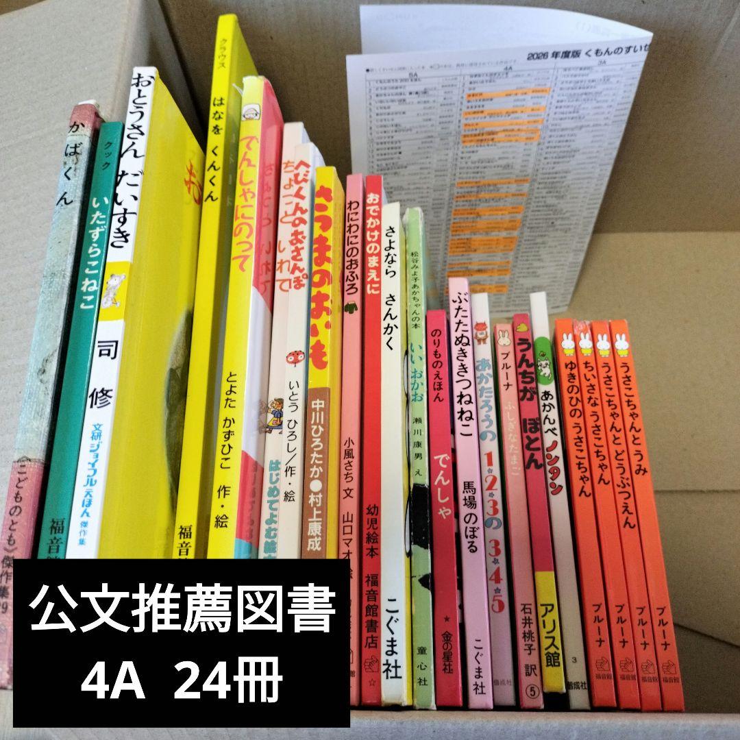 公文推薦図書4Aの24冊セット