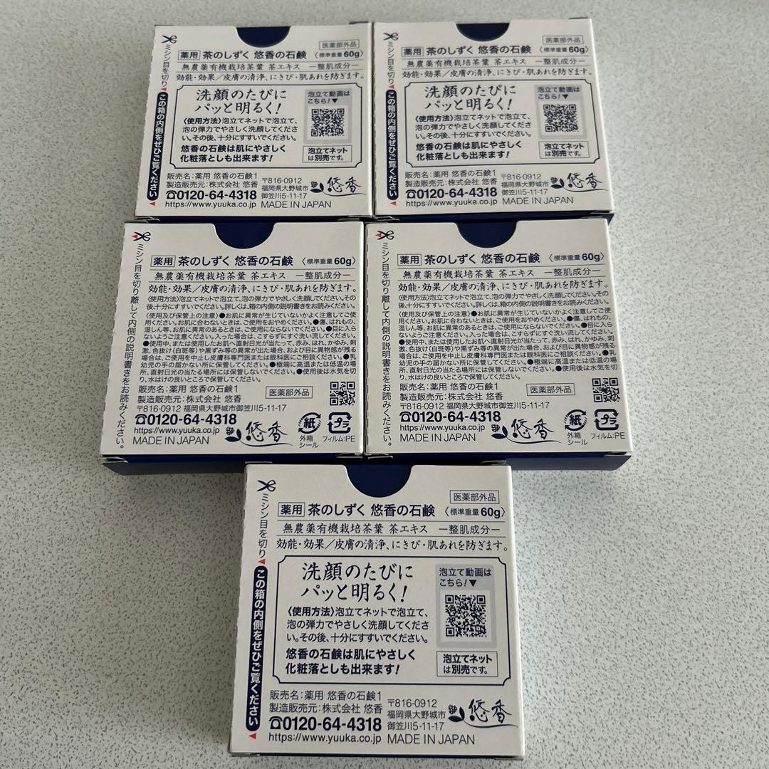 茶のしずく 悠香の石鹸 60g 5個セット