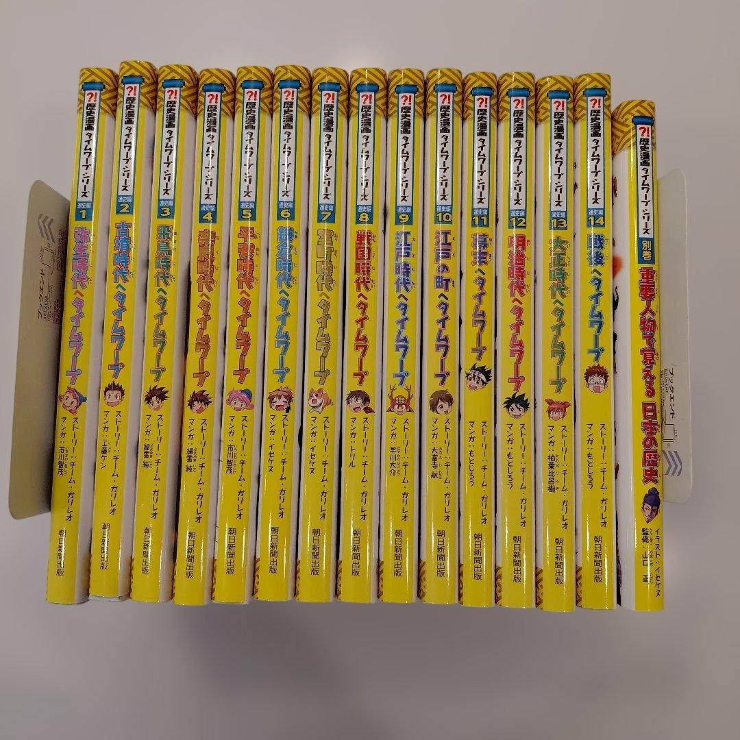 タイムワープシリーズ　15冊セット