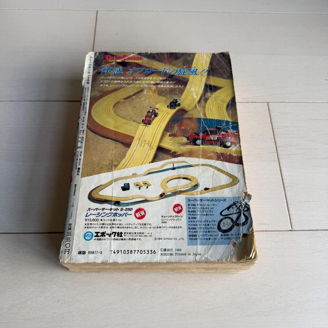 コミックボンボン 1988年 5月号
