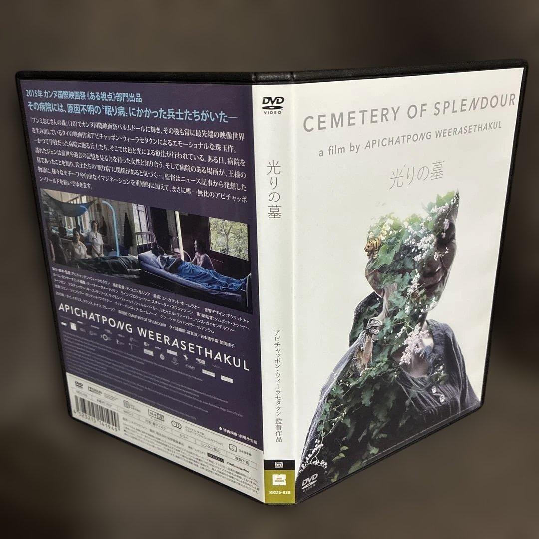 【廃盤】『光りの墓』アピチャッポン・ウィーラセタクン(DVD)【セル版】