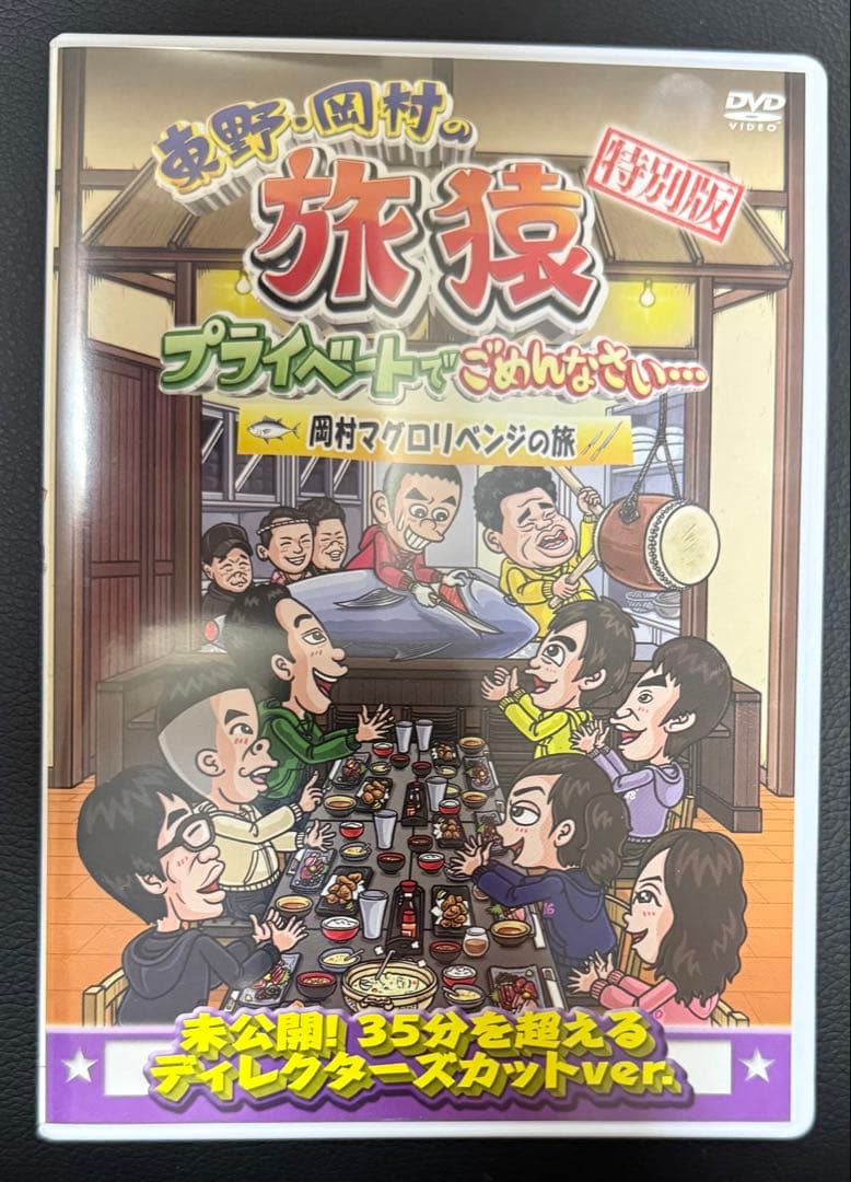 東野・岡村の旅猿26 スペシャルお買得版　岡村マグロリベンジの旅　応募券付き