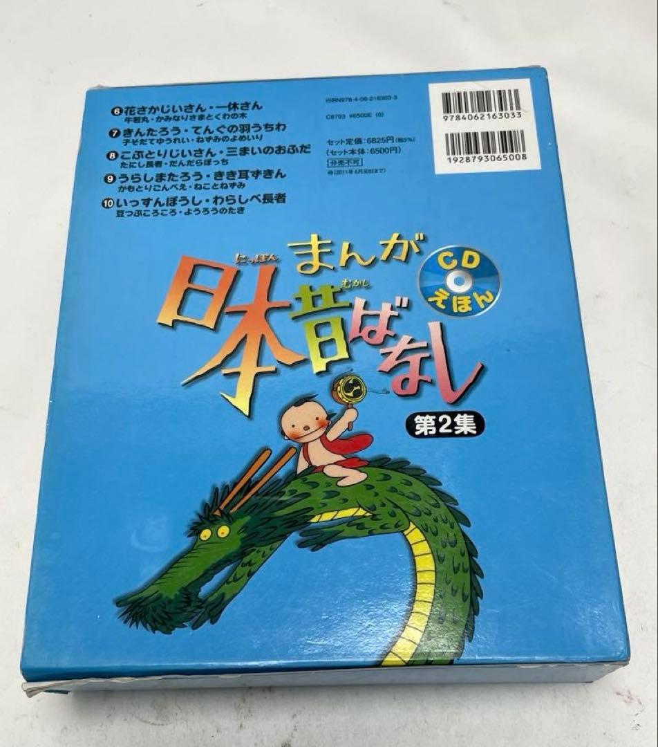 まんが日本昔ばなし CDえほん 第2集 5冊セット 絵本 新品 未使用 未開封